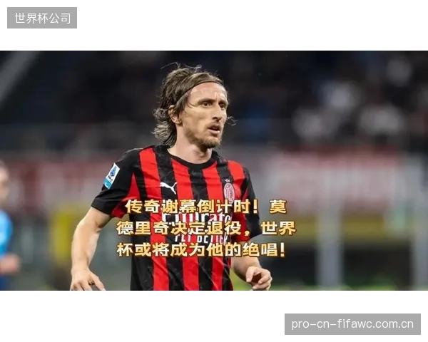 传奇队长莫德里奇即将解锁国家队生涯新成就，其领袖精神将是球队宝贵财富。