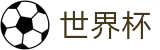 美加墨世界杯 - SHIJIEBEI官方指定平台 - 加密安全通道和中文认证
